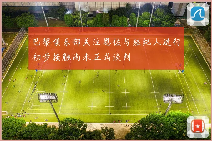 巴黎俱乐部关注恩佐与经纪人进行初步接触尚未正式谈判
