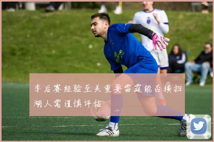 季后赛经验至关重要雷霆能否横扫湖人需谨慎评估