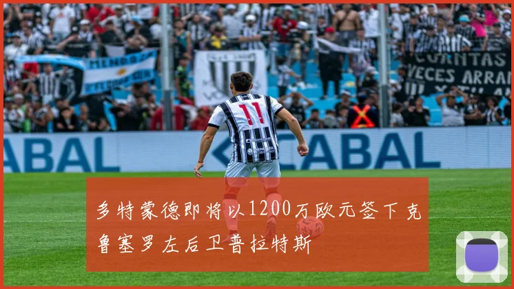 多特蒙德即将以1200万欧元签下克鲁塞罗左后卫普拉特斯