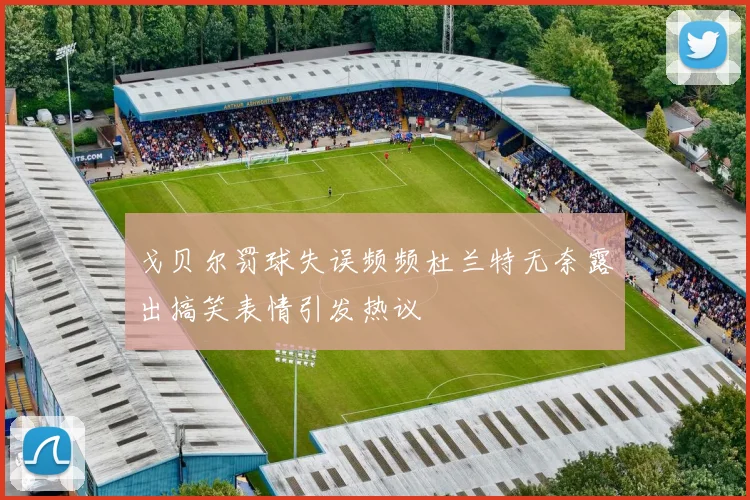戈贝尔罚球失误频频杜兰特无奈露出搞笑表情引发热议