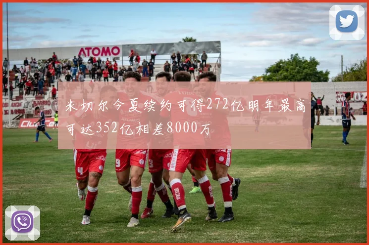 米切尔今夏续约可得272亿明年最高可达352亿相差8000万