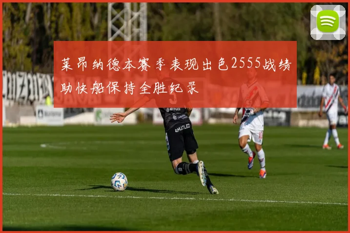 莱昂纳德本赛季表现出色2555战绩助快船保持全胜纪录