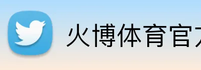 火博体育官方官网 Logo